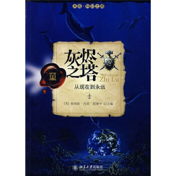 灰燼之塔從現(xiàn)在到永遠(yuǎn) 灰燼之塔從現(xiàn)在到永遠(yuǎn)