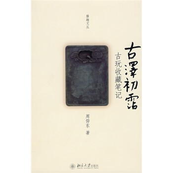古澤初霑古玩收藏筆記 古澤初霑古玩收藏筆記