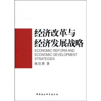 經濟改革與經濟發展戰略 經濟改革與經濟發展戰略
