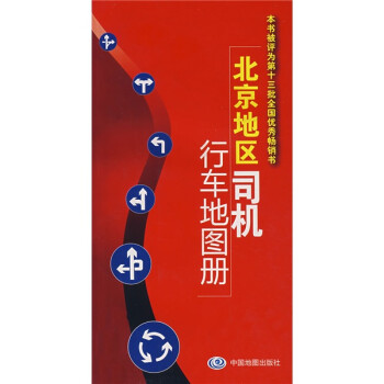 北京地區司機行車地圖冊 北京地區司機行車地圖冊