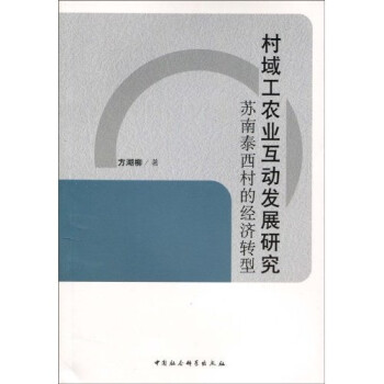 村域工農業互動發展研究
