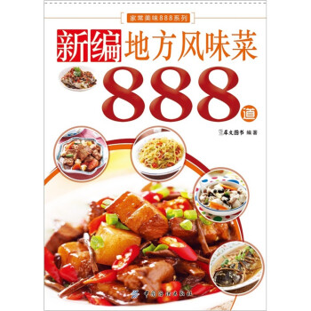 新編地方風(fēng)味菜888道 新編地方風(fēng)味菜888道