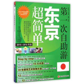 第一次自助游東京超簡單 第一次自助游東京超簡單