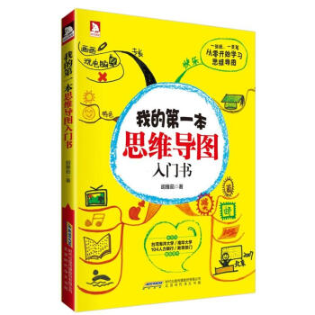 我的第一本思維導圖入門 我的第一本思維導圖入門