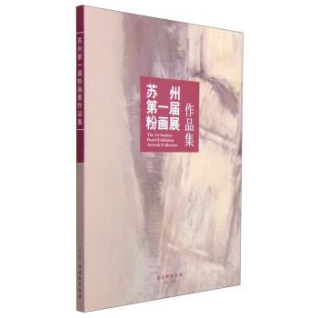蘇州第一屆粉畫展作品集 蘇州第一屆粉畫展作品集