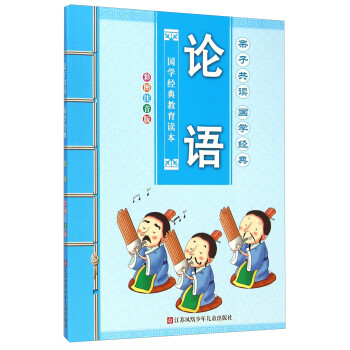 親子共讀國(guó)學(xué)經(jīng)典-論語(yǔ) 親子共讀國(guó)學(xué)經(jīng)典-論語(yǔ)