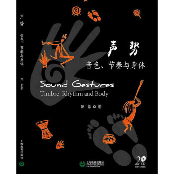 聲勢(shì)音色、節(jié)奏與身體 聲勢(shì)音色、節(jié)奏與身體