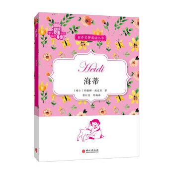 海蒂/世界名著閱讀叢書 海蒂/世界名著閱讀叢書