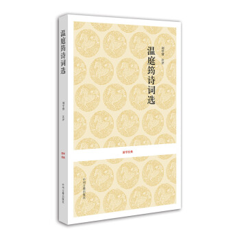 國學經典溫庭筠詩詞選 國學經典溫庭筠詩詞選