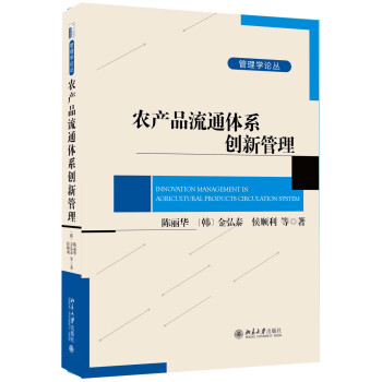 農(nóng)產(chǎn)品流通體系創(chuàng)新管理 農(nóng)產(chǎn)品流通體系創(chuàng)新管理
