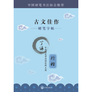 硬筆字帖古文佳作行楷 硬筆字帖古文佳作行楷