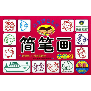 百變創(chuàng)意兒童簡筆畫大全 百變創(chuàng)意兒童簡筆畫大全