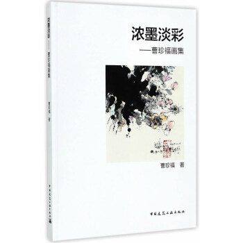 濃墨淡彩──曹珍福畫集 濃墨淡彩──曹珍福畫集