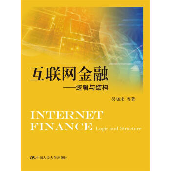 互聯網金融邏輯與結構 互聯網金融邏輯與結構
