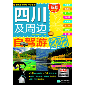 四川及周邊自駕游地圖冊 四川及周邊自駕游地圖冊