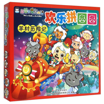 歡樂拼圖圖羊村歷險(xiǎn)記 歡樂拼圖圖羊村歷險(xiǎn)記
