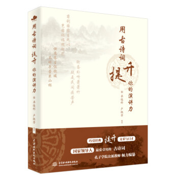 用古詩詞提升你的演講力 用古詩詞提升你的演講力