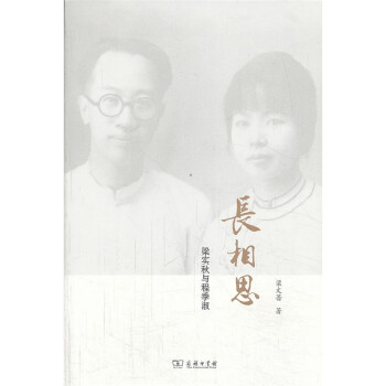 長相思梁實秋與程季淑 長相思梁實秋與程季淑