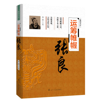 輔國良臣運籌帷幄張良 輔國良臣運籌帷幄張良