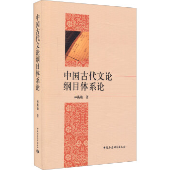 中國古代文論綱目體系論 中國古代文論綱目體系論