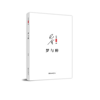 巴金散文集之四夢與醉 巴金散文集之四夢與醉