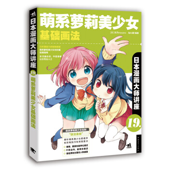 萌系蘿莉美少女基礎畫法 萌系蘿莉美少女基礎畫法