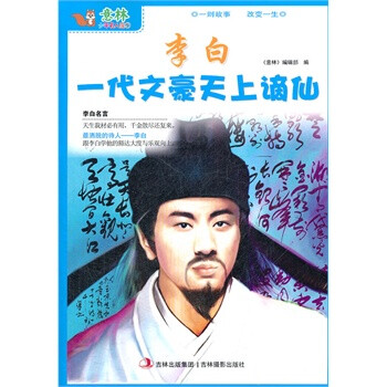 李白一代文豪天上謫仙 李白一代文豪天上謫仙