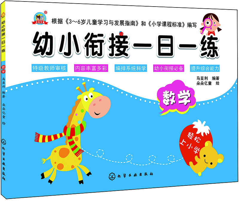 幼小銜接一日一練數學 幼小銜接一日一練數學