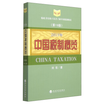 2015年中國稅制概覽 2015年中國稅制概覽
