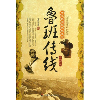 魯班傳線人物傳說(shuō)/怡安 魯班傳線人物傳說(shuō)/怡安