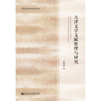 天津文學(xué)文獻(xiàn)整理與研究 天津文學(xué)文獻(xiàn)整理與研究