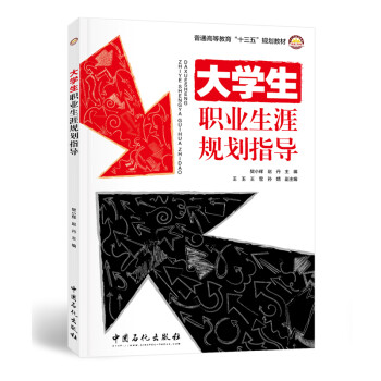 大學生職業生涯規劃指導 大學生職業生涯規劃指導