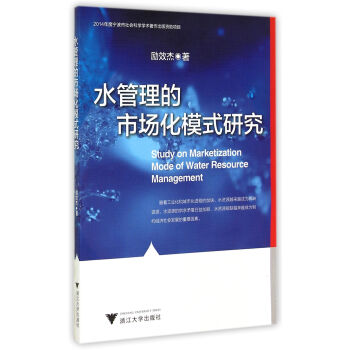 水管理的市場化模式研究 水管理的市場化模式研究