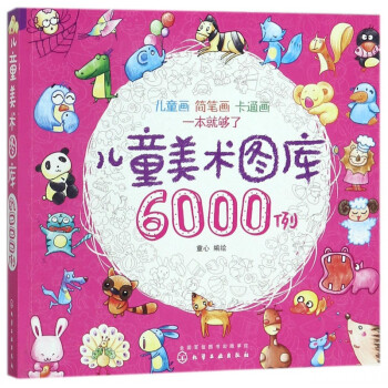 兒童美術圖庫6000例 兒童美術圖庫6000例