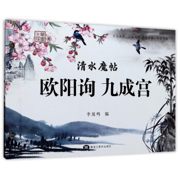 清水魔帖歐陽詢九成宮 清水魔帖歐陽詢九成宮