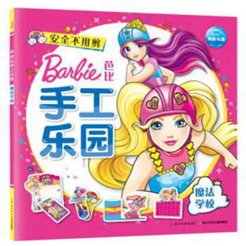 芭比手工樂園魔法學校 芭比手工樂園魔法學校