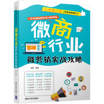 微商行業微營銷實戰攻略 微商行業微營銷實戰攻略