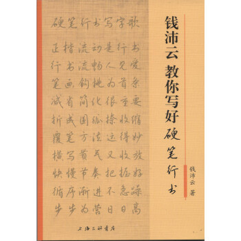錢沛云教你寫好硬筆行書 錢沛云教你寫好硬筆行書