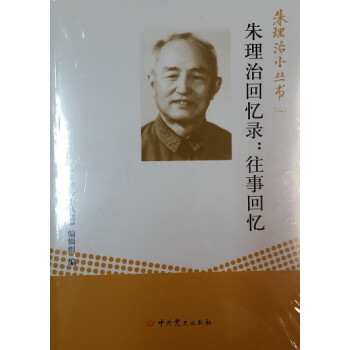 朱理治回憶錄往事回憶 朱理治回憶錄往事回憶