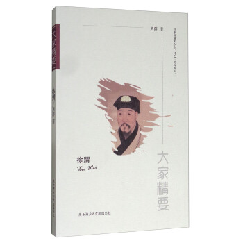 “大家精要”叢書徐渭 “大家精要”叢書徐渭