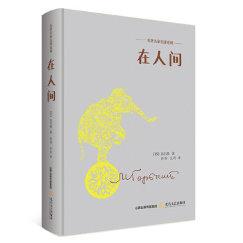 在人間名著名家明譯系列 在人間名著名家明譯系列