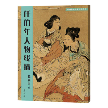 任伯年人物線描臨摹范本 任伯年人物線描臨摹范本