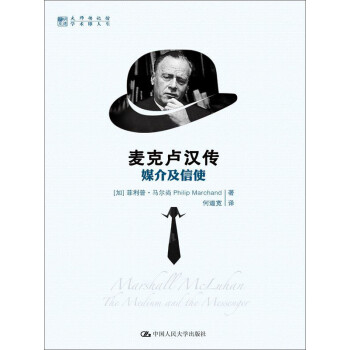 麥克盧漢傳媒介及信使 麥克盧漢傳媒介及信使