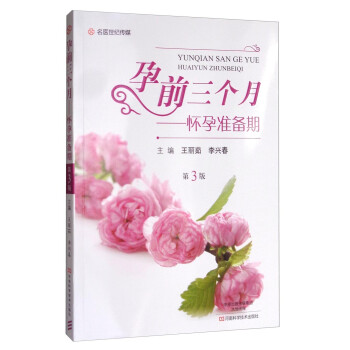 孕前三個月,懷孕準備期 孕前三個月,懷孕準備期