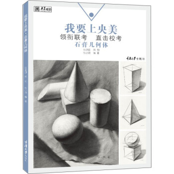 我要上央美-石膏幾何體 我要上央美-石膏幾何體