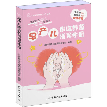 早產兒家庭養育指導手冊 早產兒家庭養育指導手冊