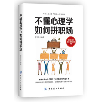 不懂心理學,如何拼職場 不懂心理學,如何拼職場