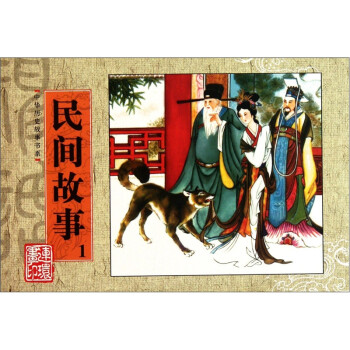 民間故事-1精品連環(huán)畫 民間故事-1精品連環(huán)畫