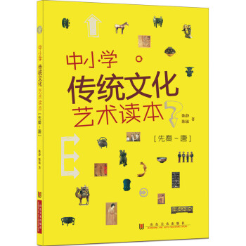 中小學(xué)傳統(tǒng)文化藝術(shù)讀本 中小學(xué)傳統(tǒng)文化藝術(shù)讀本