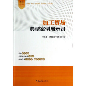 加工貿易典型案例啟示錄 加工貿易典型案例啟示錄